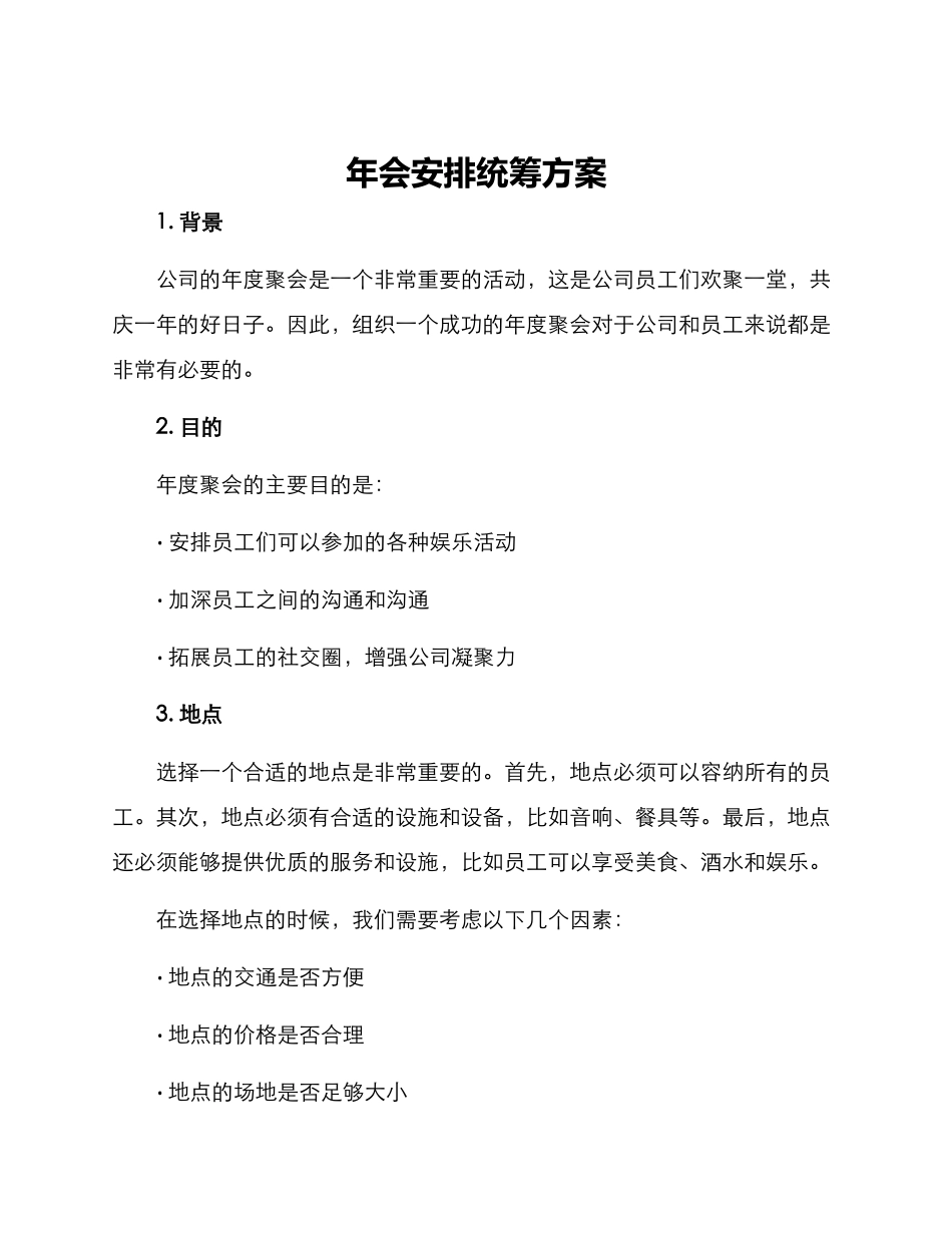 年会安排统筹方案_第1页