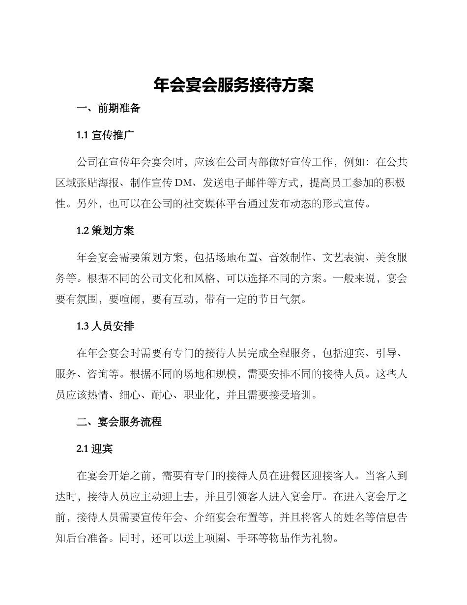 年会宴会服务接待方案_第1页