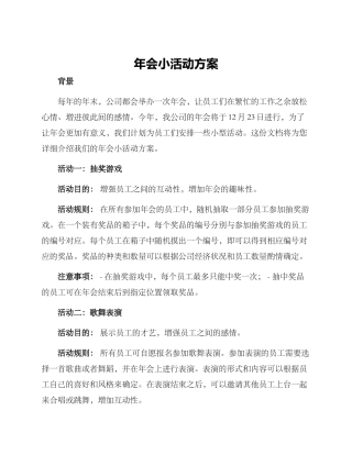 年会小活动方案