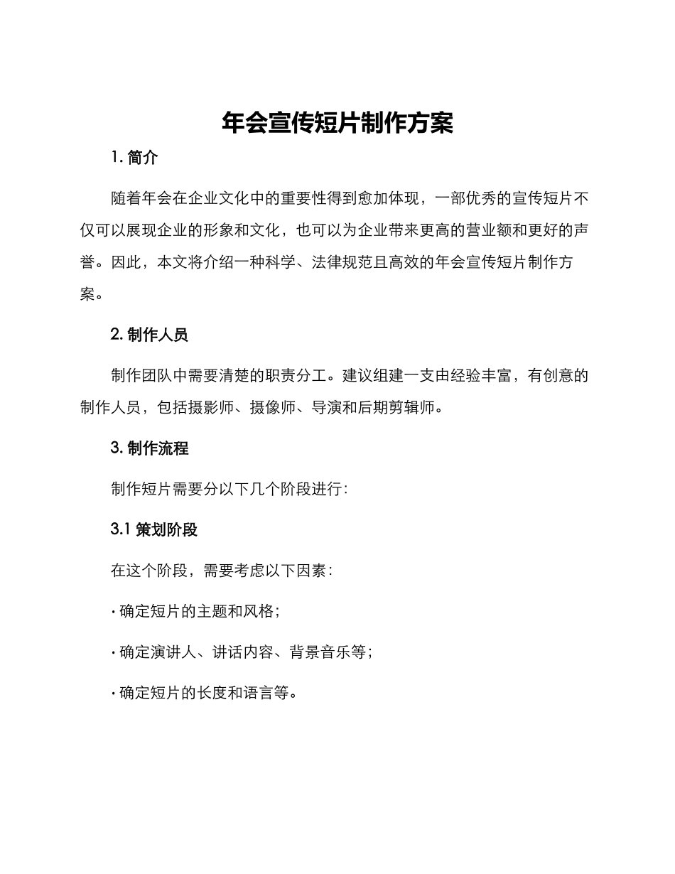 年会宣传短片制作方案_第1页