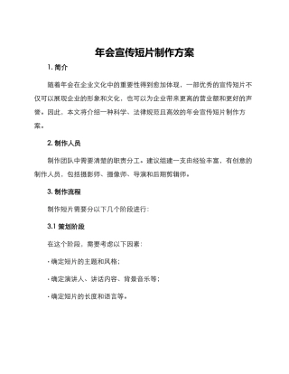 年会宣传短片制作方案