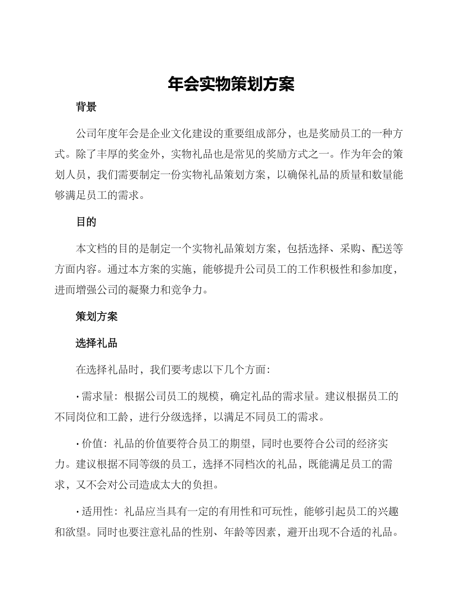 年会实物策划方案_第1页