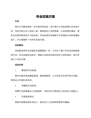 年会实施方案