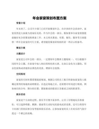 年会家宴策划布置方案