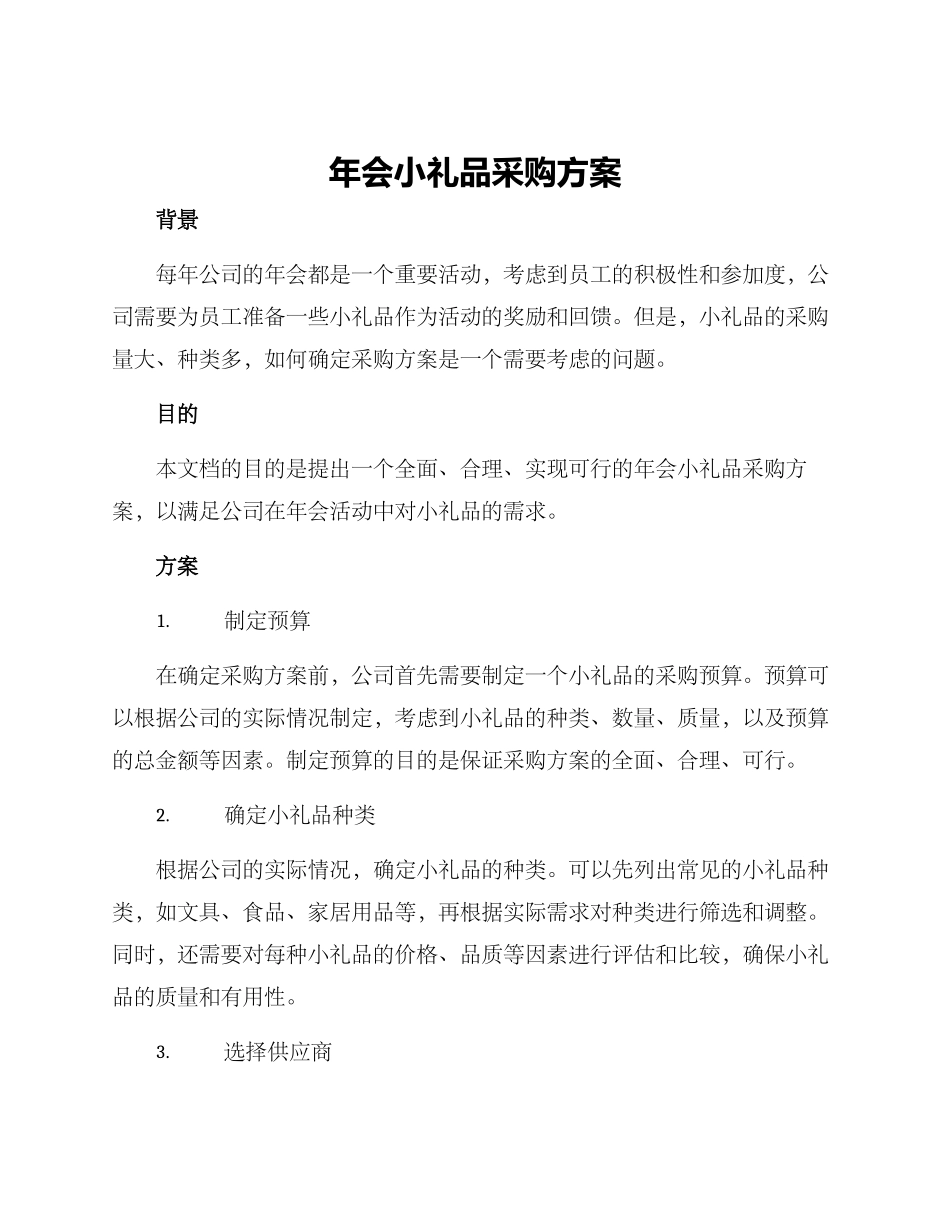 年会小礼品采购方案_第1页