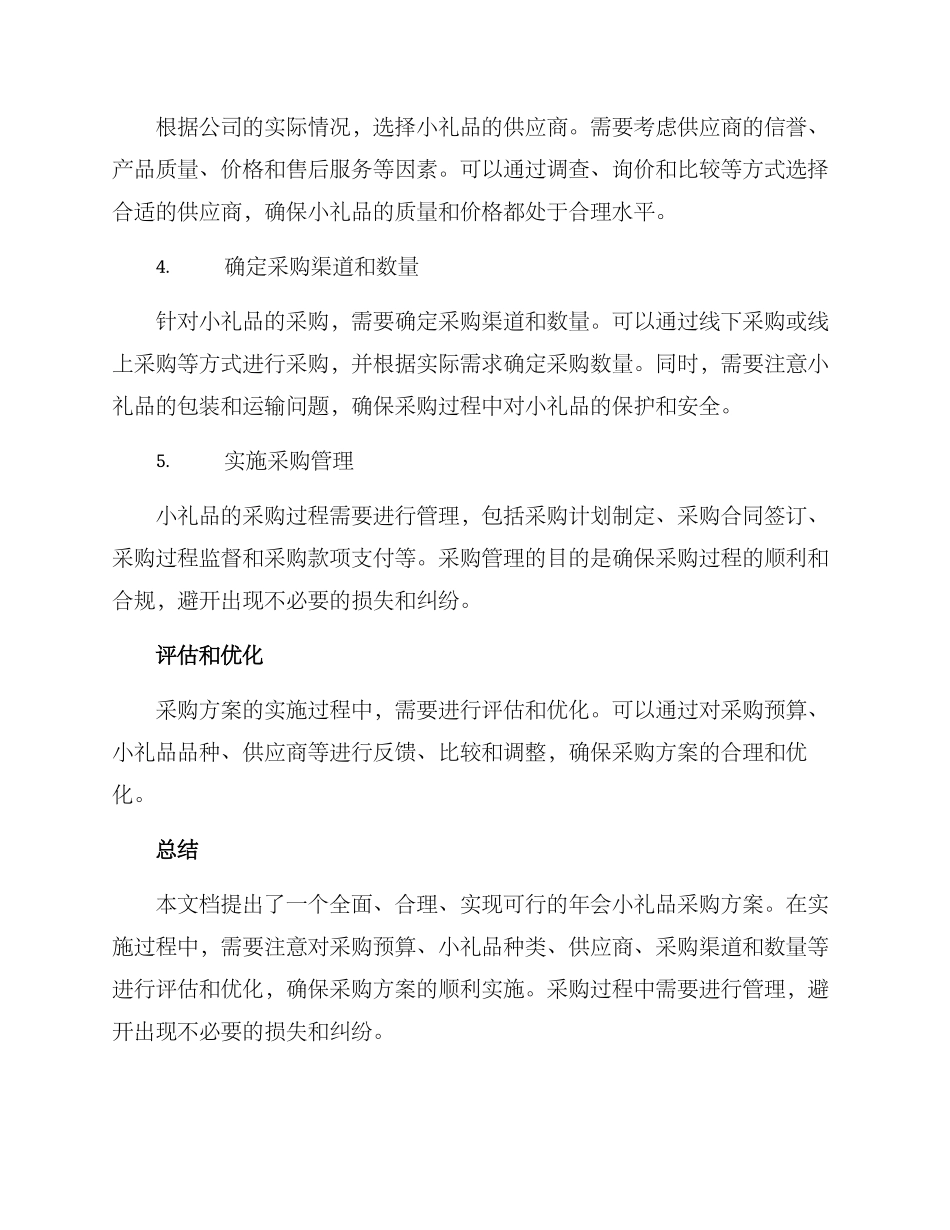 年会小礼品采购方案_第2页