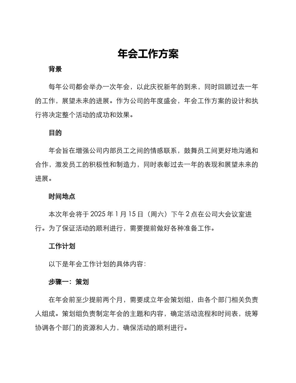 年会工作方案_第1页