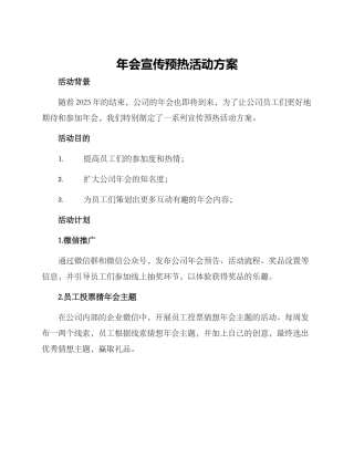 年会宣传预热活动方案