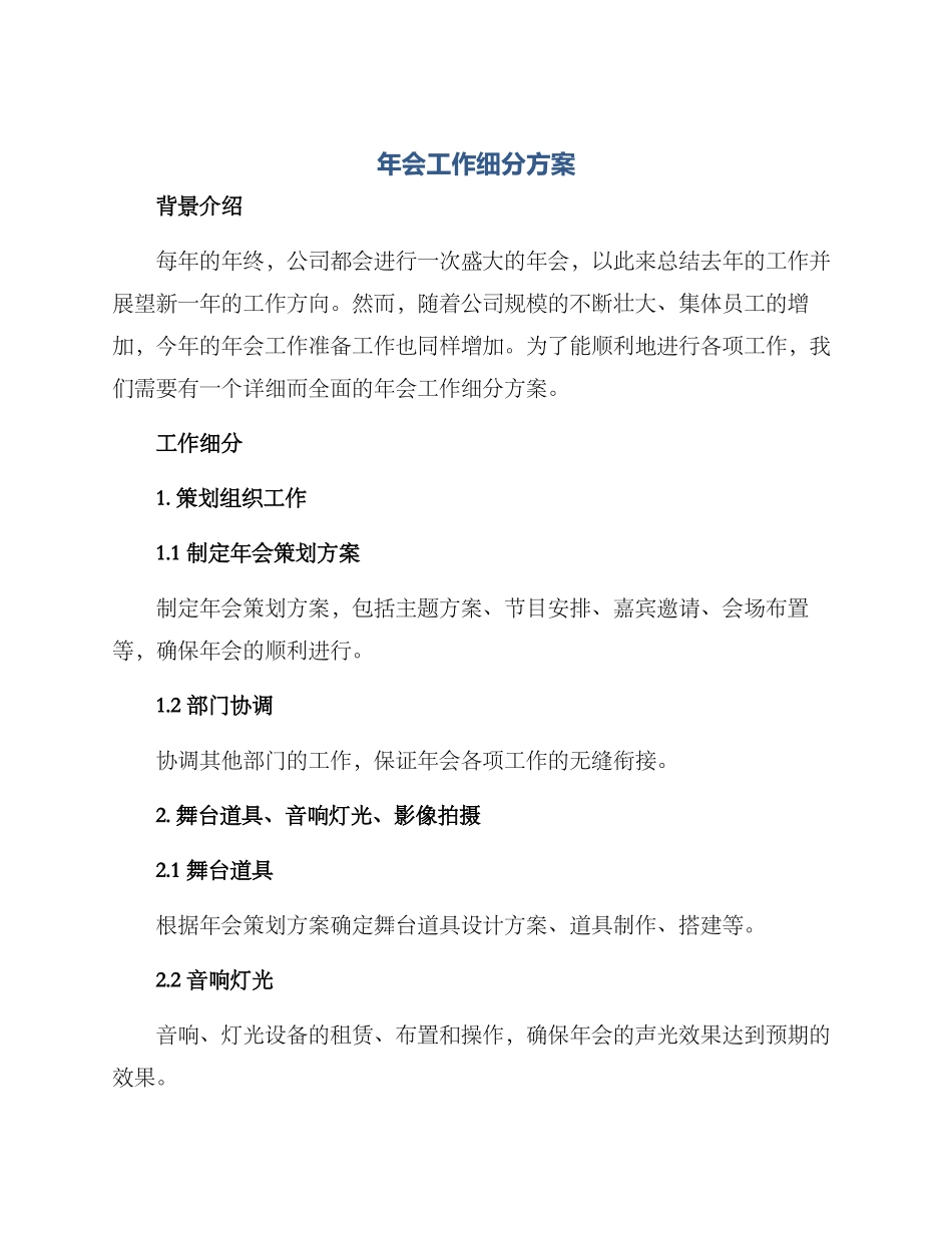 年会工作细分方案_第1页