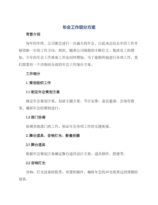 年会工作细分方案