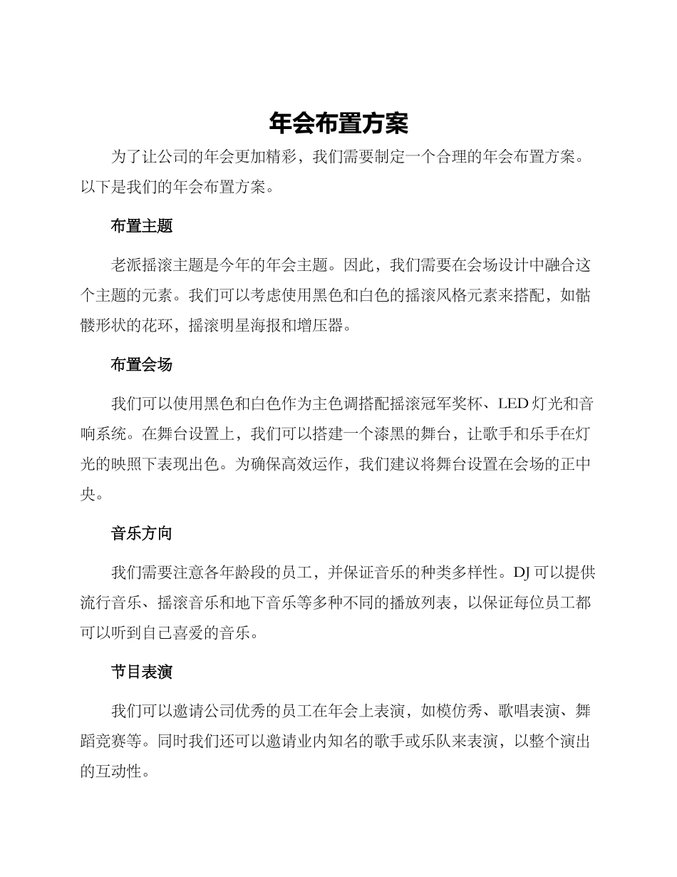 年会布置方案_第1页