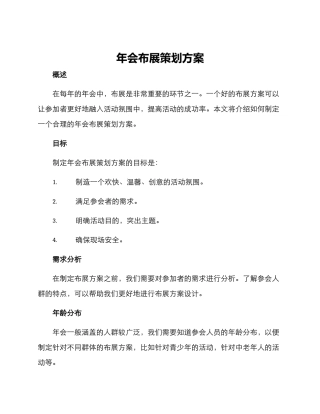 年会布展策划方案