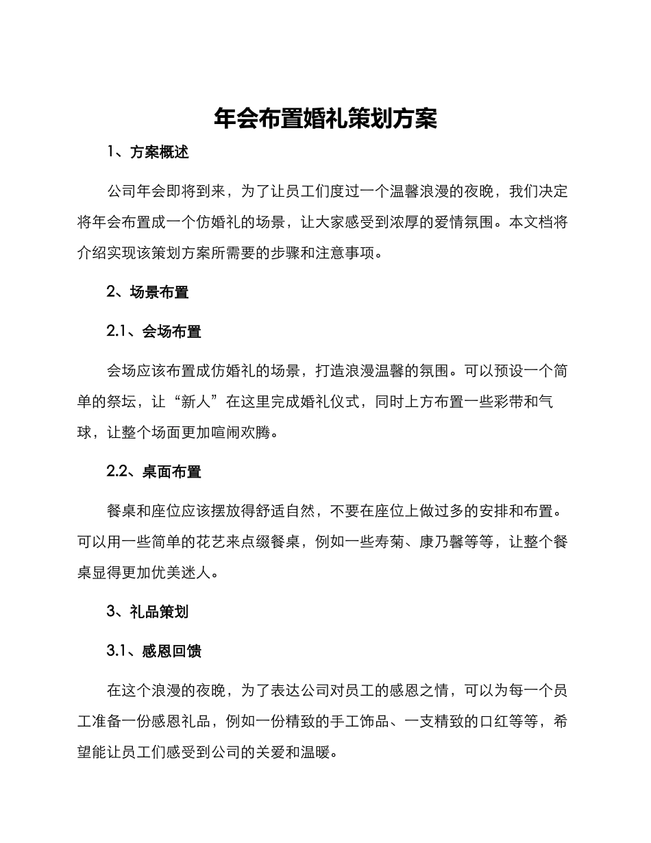 年会布置婚礼策划方案_第1页