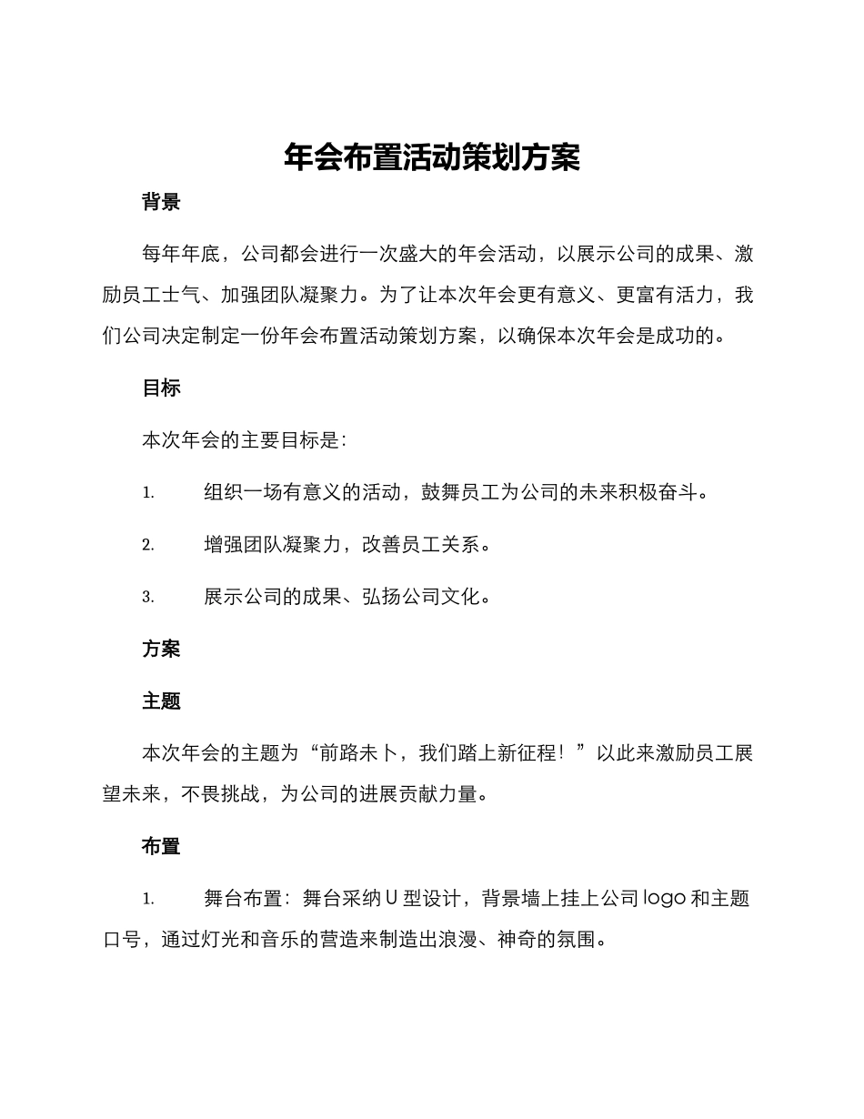 年会布置活动策划方案_第1页
