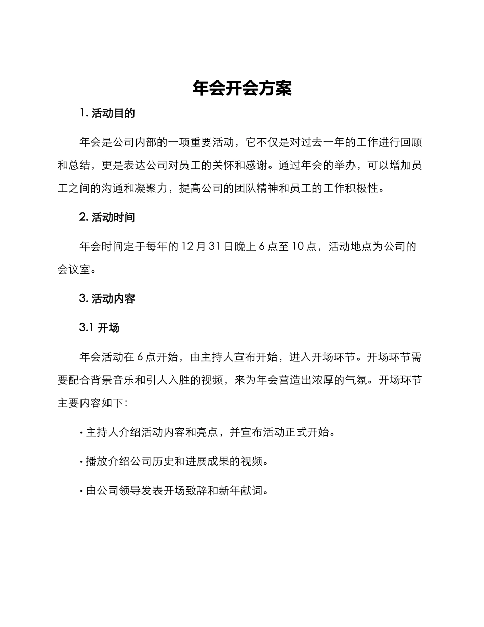 年会开会方案_第1页