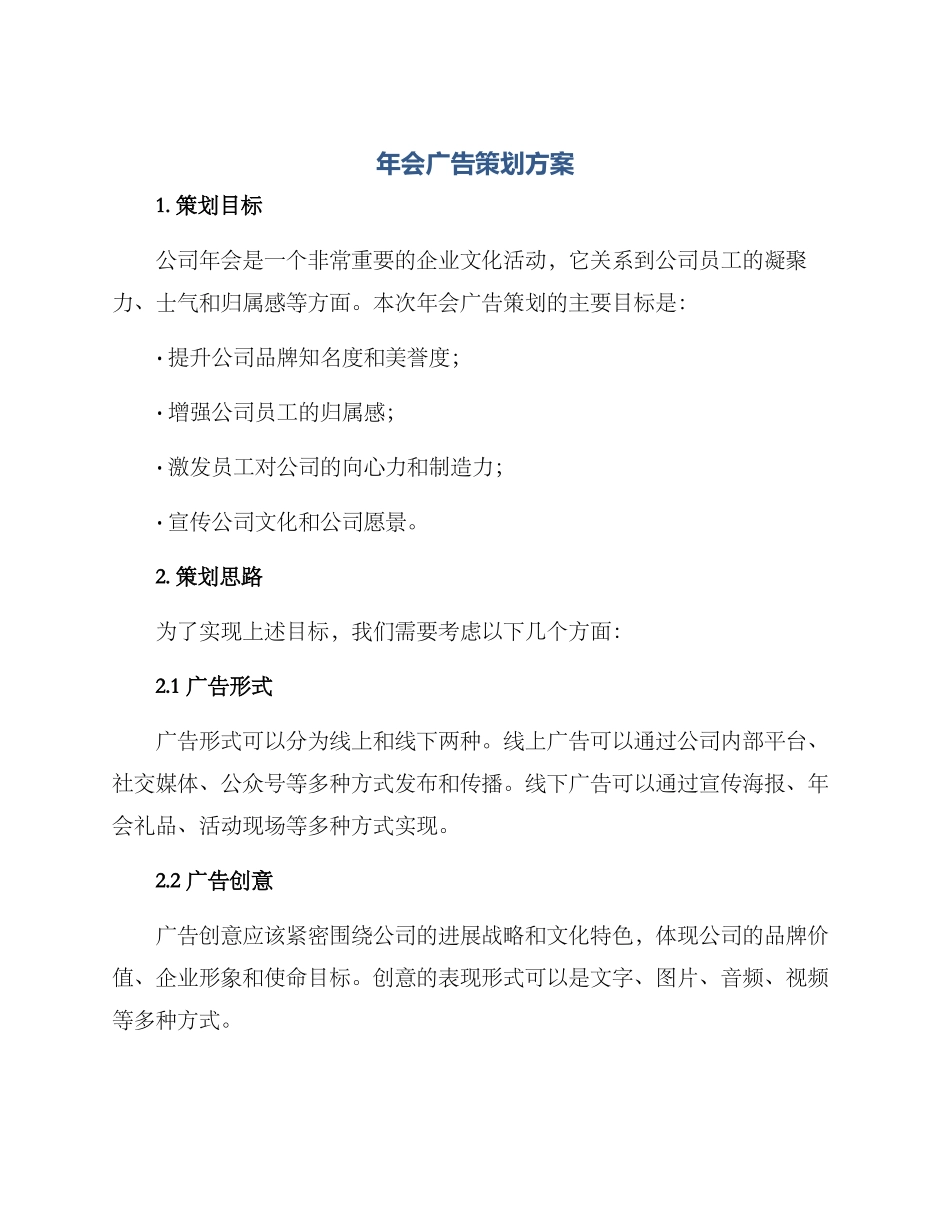 年会广告策划方案_第1页