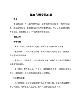 年会布置安排方案