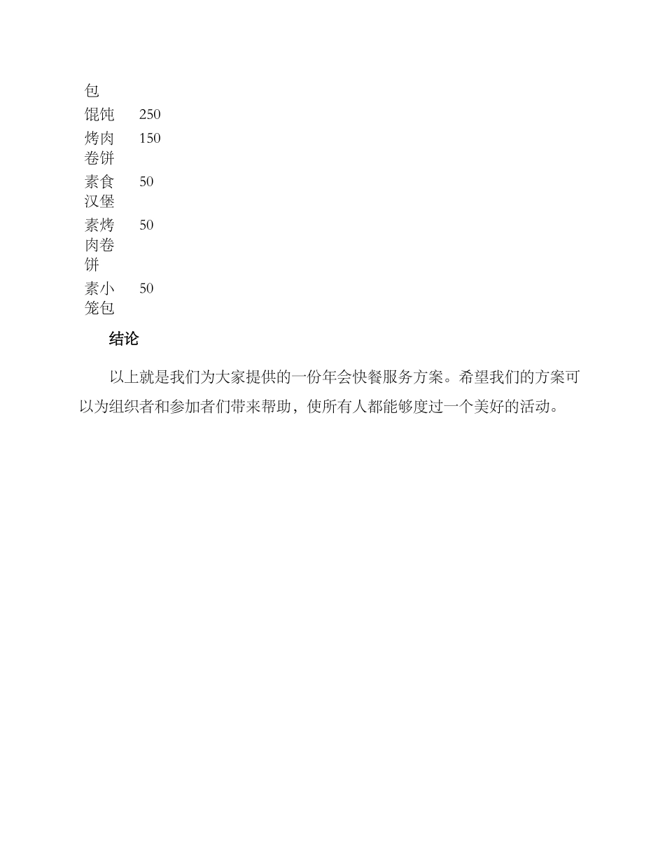 年会快餐服务方案_第3页