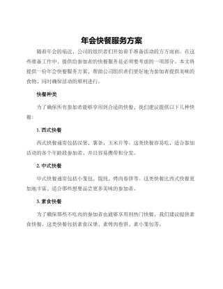 年会快餐服务方案