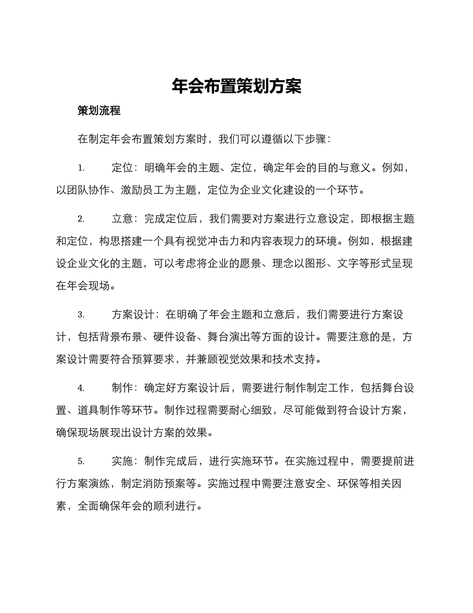 年会布置策划方案_第1页