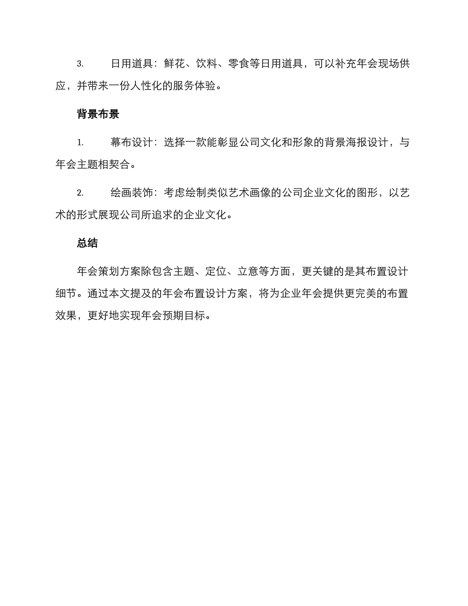 年会布置策划方案_第3页