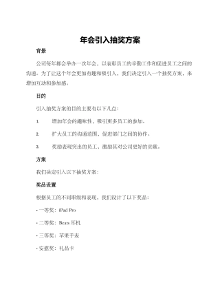 年会引入抽奖方案