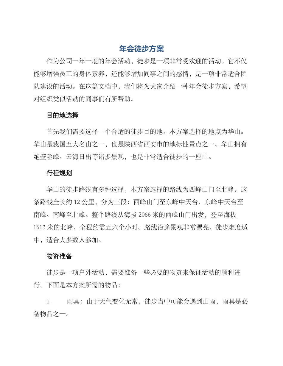 年会徒步方案_第1页