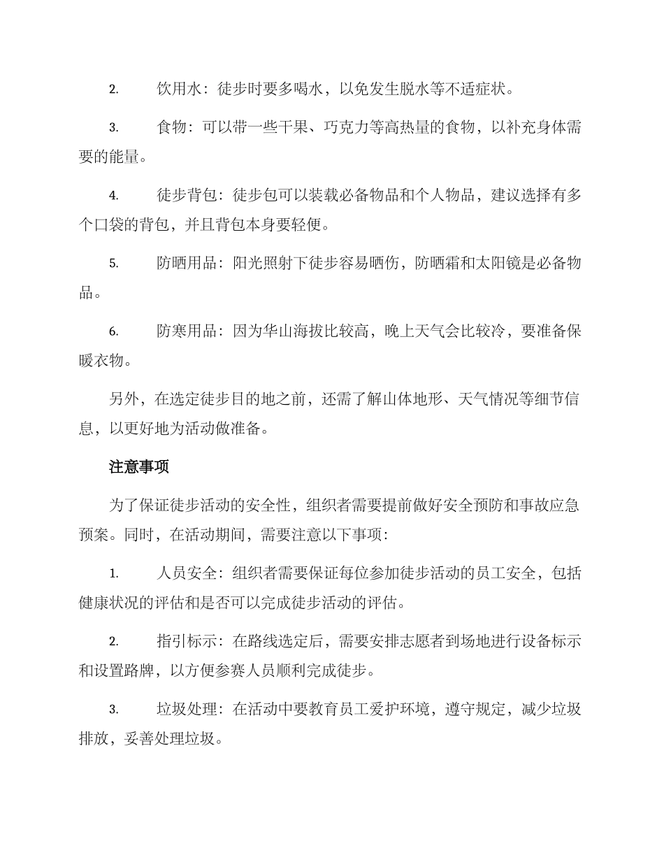 年会徒步方案_第2页