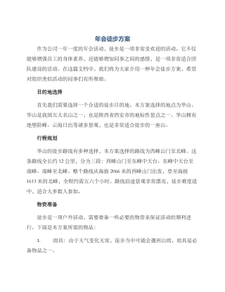 年会徒步方案