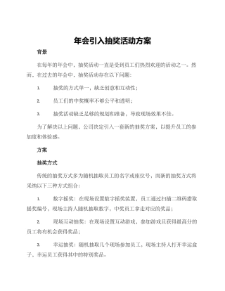 年会引入抽奖活动方案
