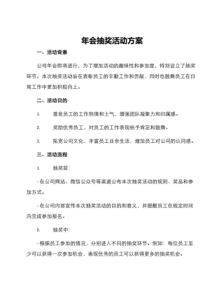 年会抽奖活动方案