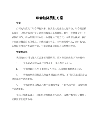 年会抽奖赞助方案