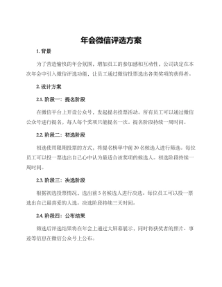 年会微信评选方案