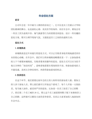 年会惩罚方案
