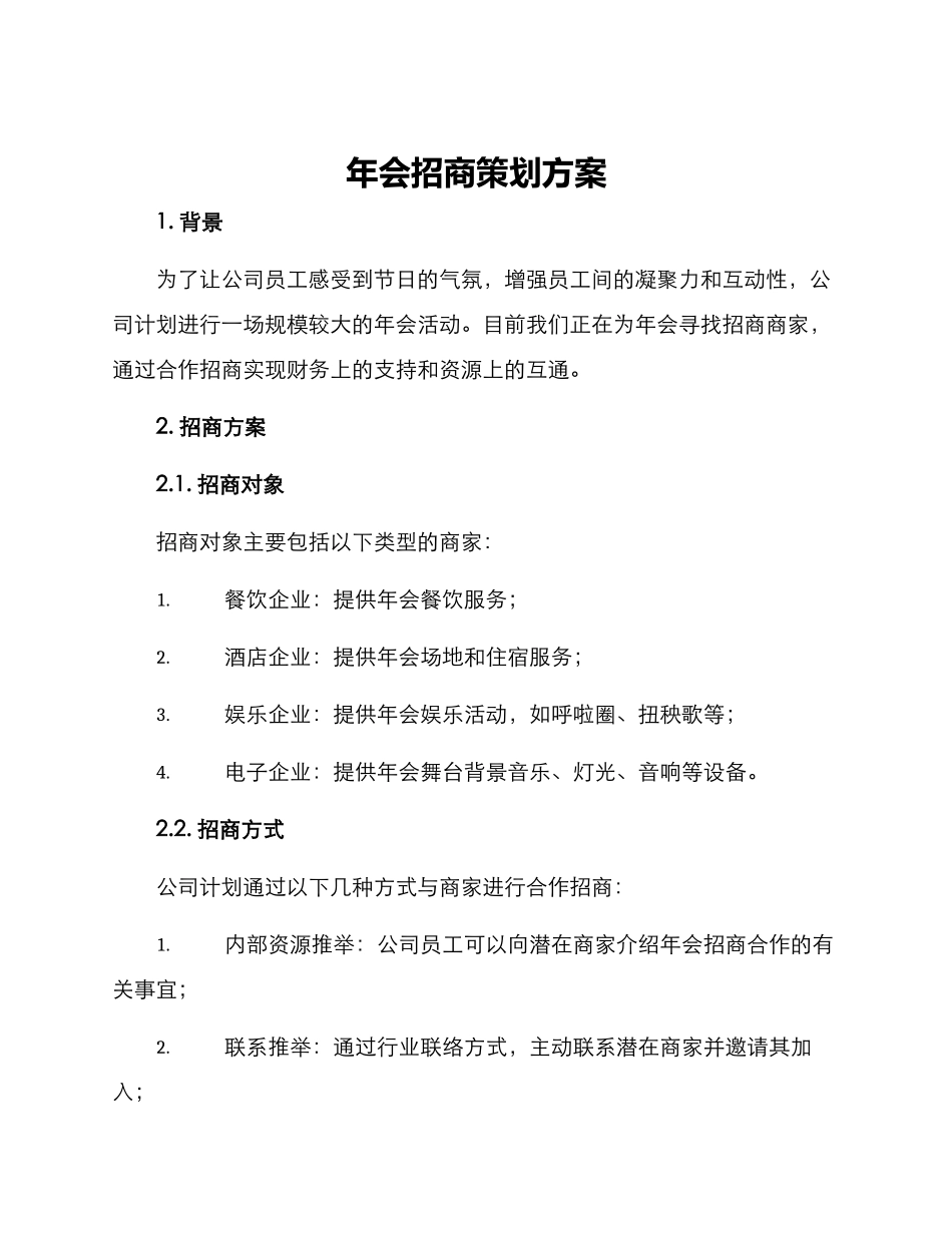 年会招商策划方案_第1页