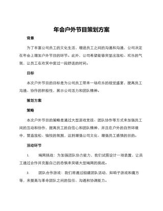 年会户外节目策划方案