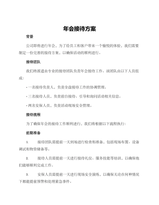 年会接待方案
