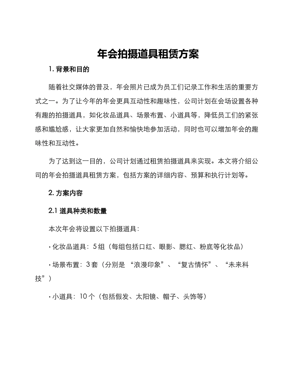 年会拍摄道具租赁方案_第1页