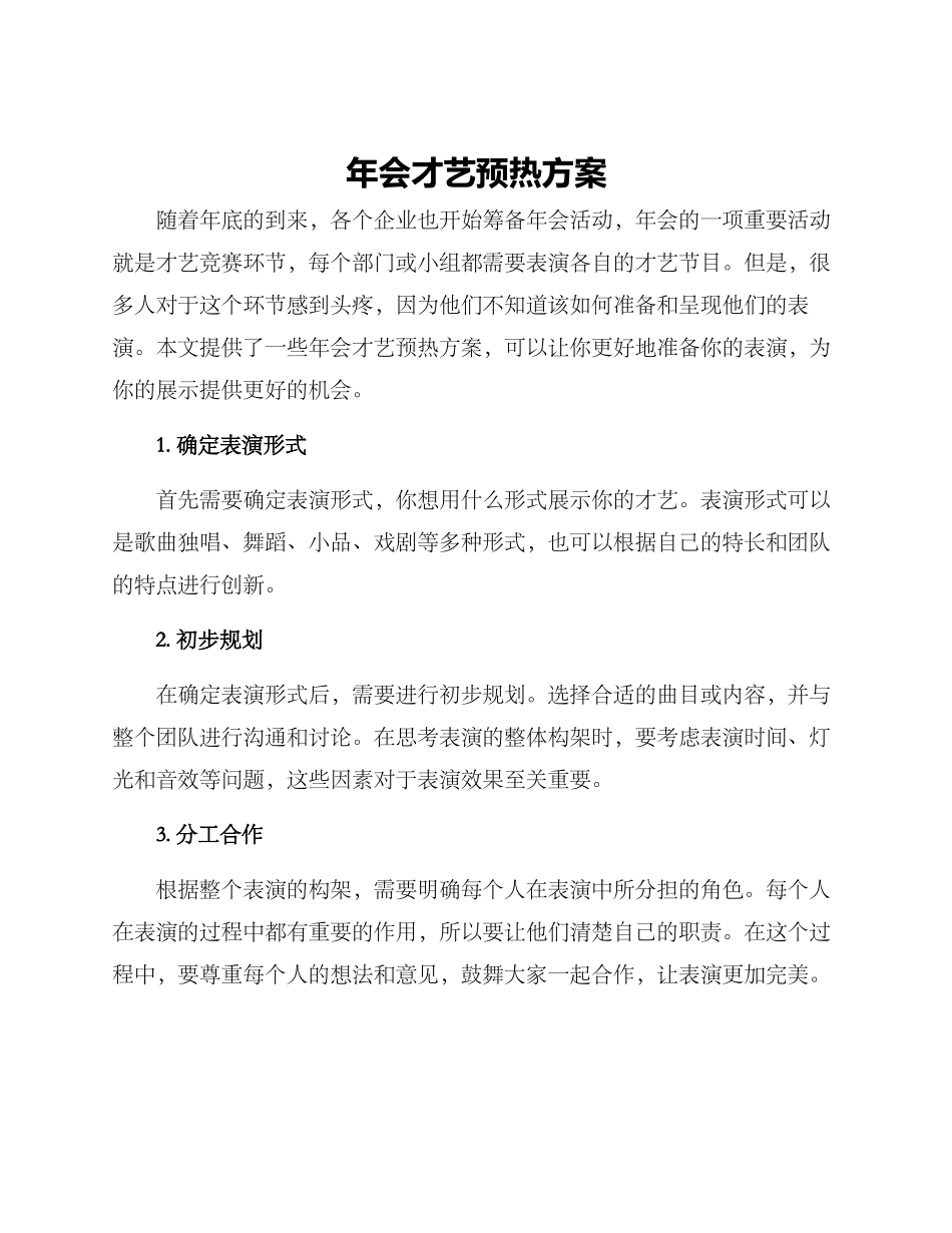 年会才艺预热方案_第1页