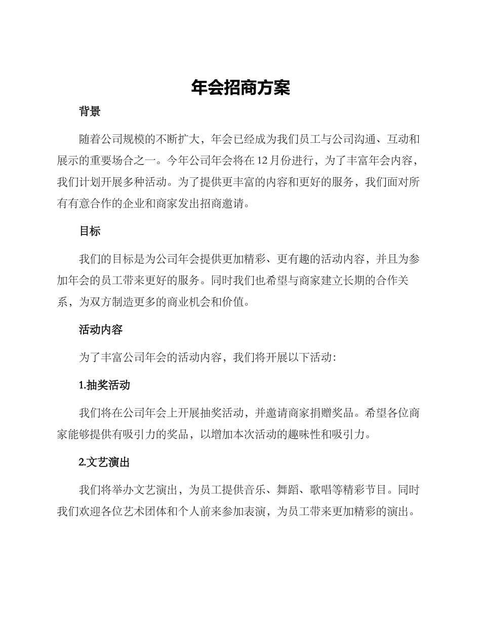 年会招商方案_第1页