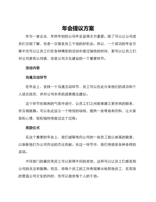 年会提议方案