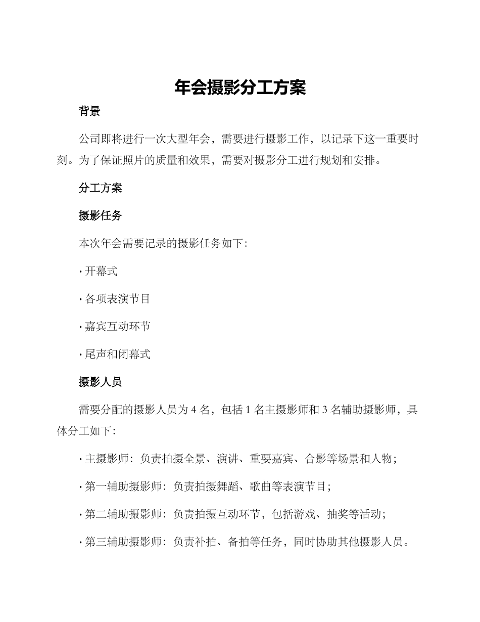 年会摄影分工方案_第1页