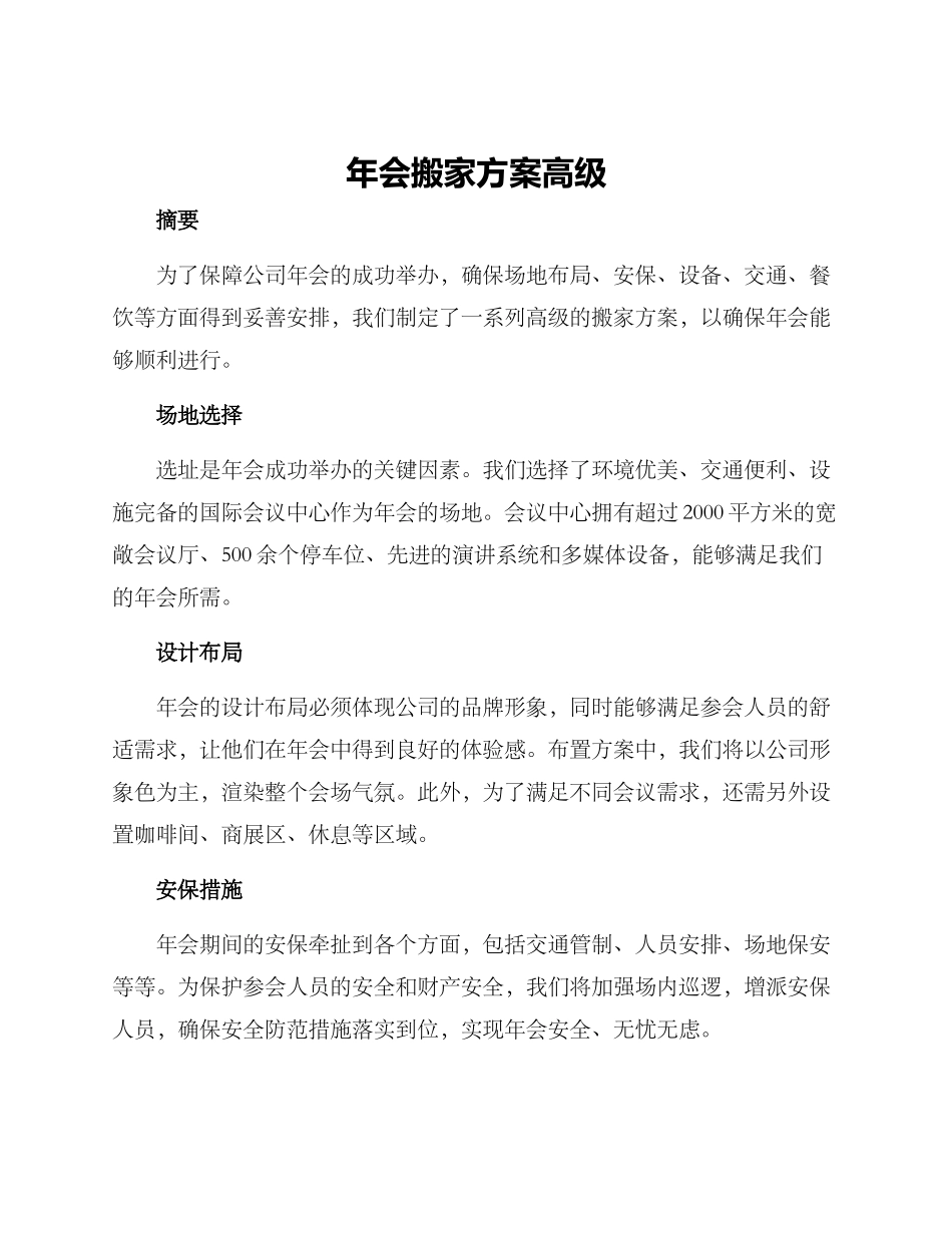 年会搬家方案高级_第1页