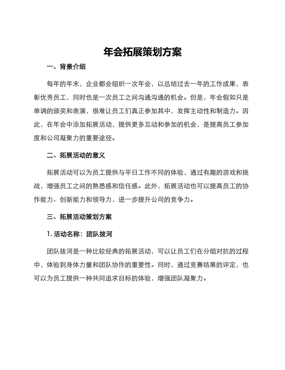 年会拓展策划方案_第1页