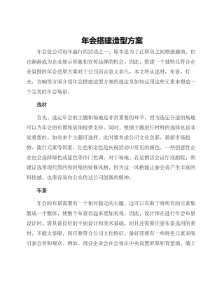 年会搭建造型方案