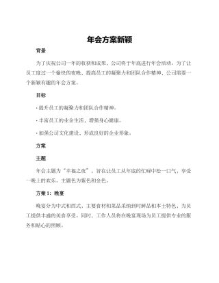 年会方案新颖