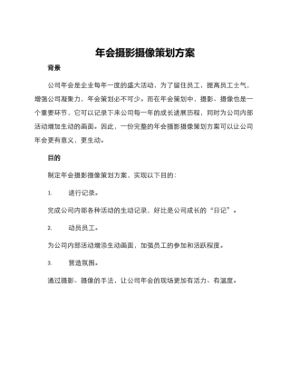 年会摄影摄像策划方案
