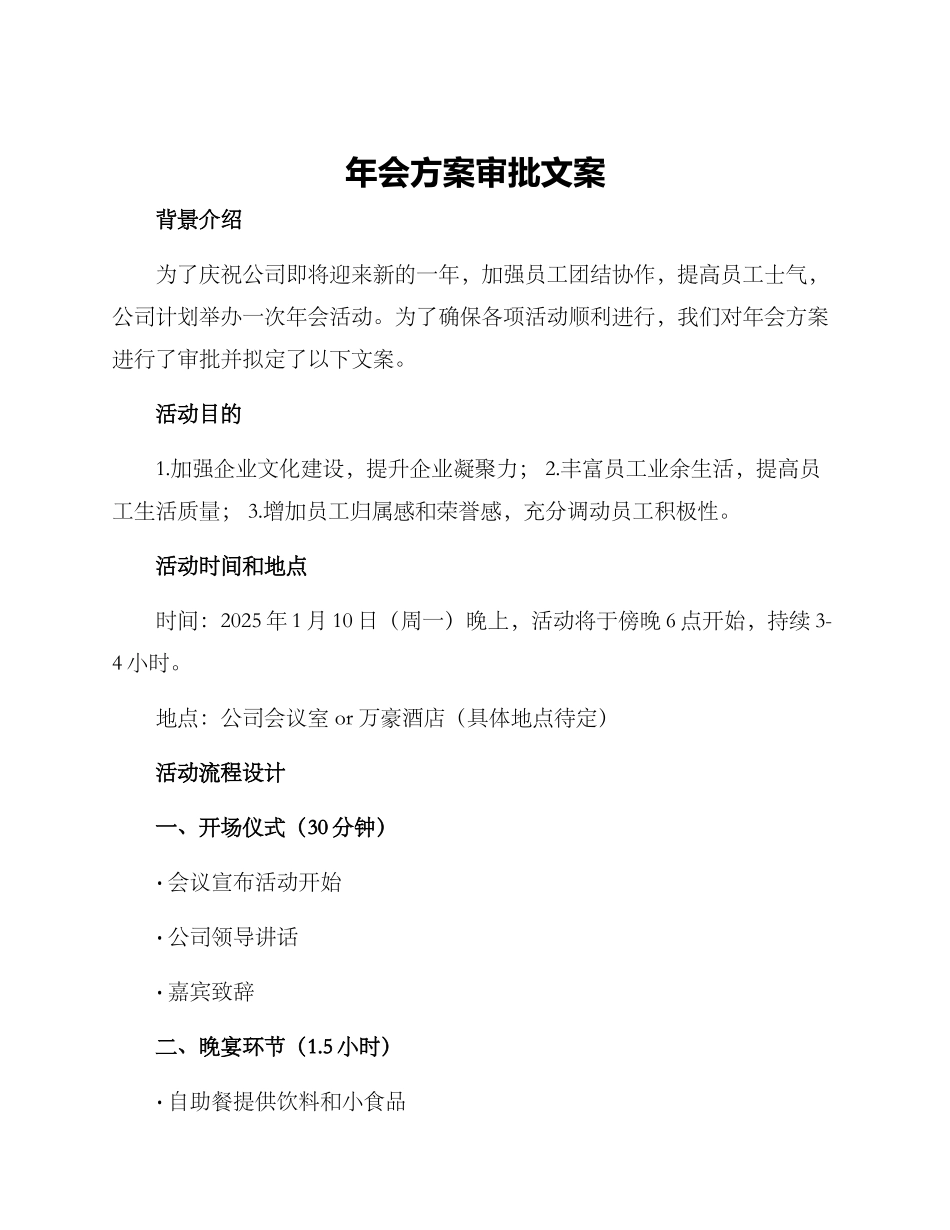 年会方案审批文案_第1页