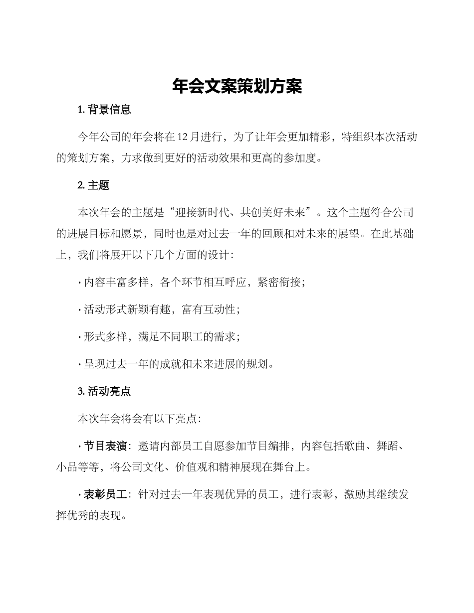 年会文案策划方案_第1页