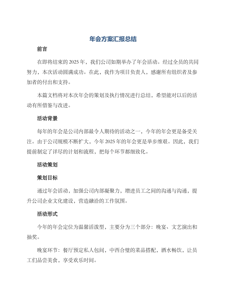 年会方案汇报总结_第1页